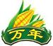 萬年